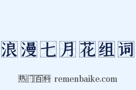 浪漫七月花组词是什么意思的图片
